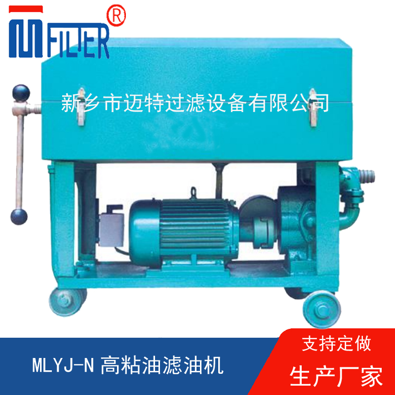 MLY-板框式濾油機(jī),，送濾油紙